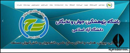 سامانه حامی دانشگاه آزاد